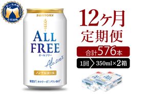 【12ヵ月定期便】2箱セット サントリー　オールフリー　350ml×24本 12ヶ月コース(計24箱)