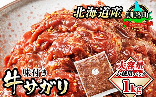 北海道産 味付き 牛サガリ(牛ハラミ) 1kg(1パック) 大容量 国産 牛肉 サガリ ハラミ 焼き肉 焼肉 BBQ ホルモン トリプリしおた 北海道 釧路町 年内配送 年内発送 北海道 釧路町 釧路超 特産品 121-1239-63