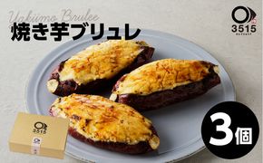 焼き芋ブリュレ（3個セット）　K138-001