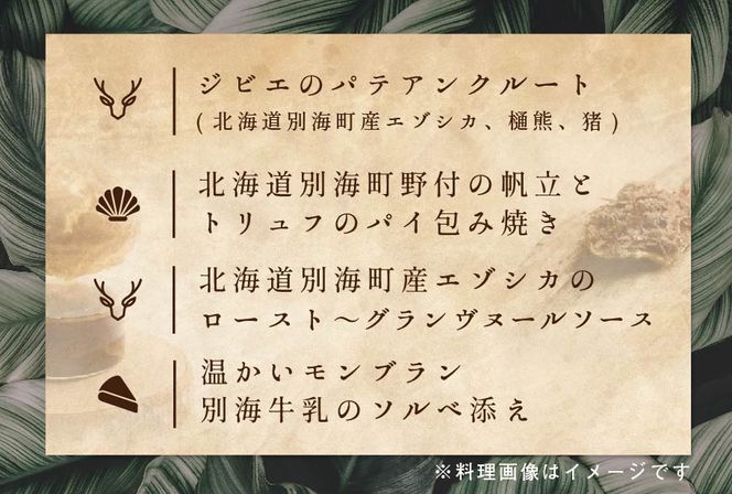 御礼！ランキング第1位獲得！ 【東京・表参道 一つ星フレンチ】ラチュレ ジビエの名店「別海町×LATUREコラボコース」お食事券1名様（ レストラン フランス料理 フルコース コース料理 大人気 ソロ チケット ）【CC0000003】