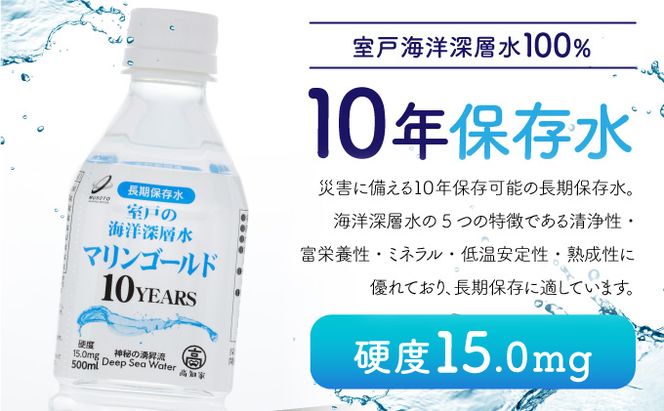 【ふるさと納税】【１０年保存水】 災害時に備えちょきよぉ～セット 500ml×24本 マリンゴールド10years ミネラルウォーター ペットボトル 長期保存水 備蓄水 8000円 備蓄用 非常災害備蓄用 災害用 避難用品 防災グッズ 故郷納税 送料無料　mg009