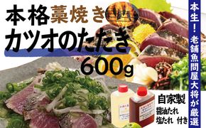 R5-040．老舗魚屋大将が厳選した本格カツオ藁焼きタタキセット（600ｇ）