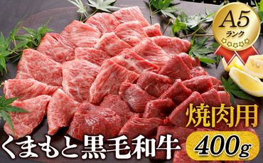 A5ランク 牛肉 くまもと黒毛和牛 焼肉用 400g 株式会社KAM Brewing《90日以内に出荷予定(土日祝除く)》---so_fkmkgyk_90d_23_22500_400g---