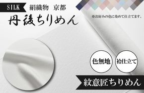 絹織物　京都「丹後ちりめん」色無地　袷仕立て　紋意匠ちりめん（天保元年創業吉村商店）　YO00053