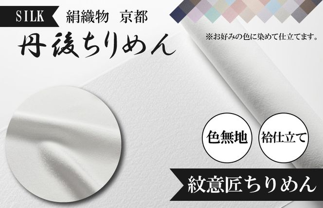 絹織物　京都「丹後ちりめん」色無地　袷仕立て　紋意匠ちりめん（天保元年創業吉村商店）　YO00053