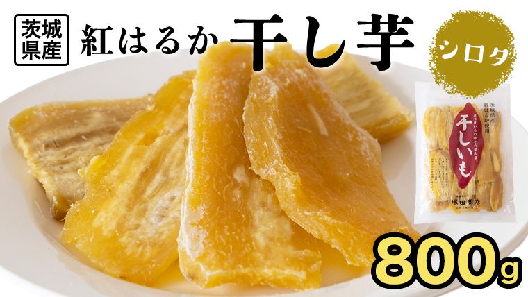 [ 塚田商店 ] 干し芋 シロタ 平干し 800g 国産 無添加 さつまいも 芋 お菓子 おやつ デザート 和菓子 いも イモ 工場直送 マツコの知らない世界 [BD018ci]