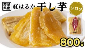 【 塚田商店 】 干し芋 シロタ 平干し 800g 国産 無添加 さつまいも 芋 お菓子 おやつ デザート 和菓子 いも イモ 工場直送 マツコの知らない世界 [BD018ci]