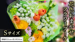 ブーケ S 花色 おまかせ ギフト プレゼント 花 お祝い 贈答 記念日 [CT090ci]