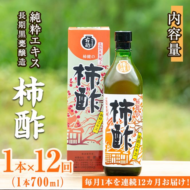 ＜定期便・全12回＞柿酢 長期黒甕醸造 純粋エキス(1本700ml×12回)国産 鹿児島産 健康 健康飲料 カキ 柿 カリウム ミネラル アミノ酸 ビタミン【柿健堂】akn017-09