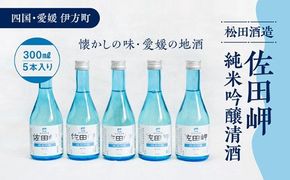 【愛媛県伊方町の蔵元】松田酒造　清酒 純米吟醸 佐田岬（300ml）×5本 やや辛口◆