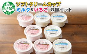 479.ソフトクリーム カップ アイス 食べ比べ 8個 ミルク みるく イチゴ いちご セット 手作り 北海道 弟子屈町