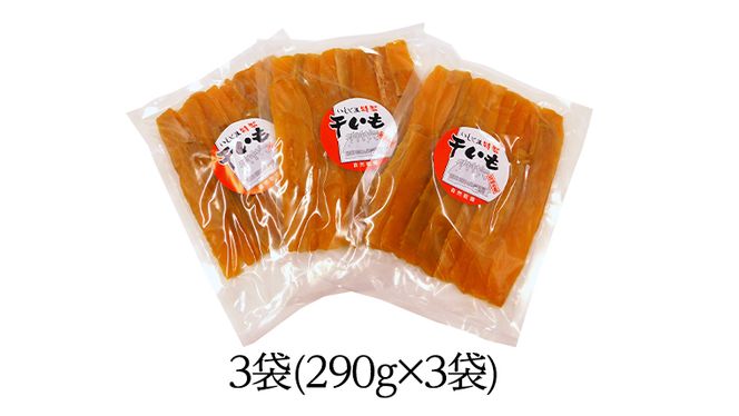 いしじま 特製 干しいも 3袋詰合せ 干し芋 ほし芋 甘い おいしい 美味しい しっとり 紅はるか べにはるか いも イモ スイーツ 和スイーツ お菓子 おやつ おつまみ お取り寄せ 詰め合わせ お土産 贈り物 ギフト プチギフト 国産 茨城 特産品 [AD001us]