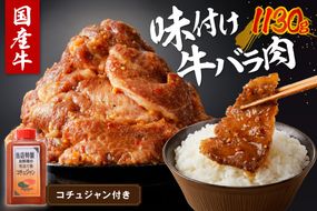 創業約70年の味★ 地元で大人気 良質国産牛 味付け牛バラ肉 1130g 　肉 牛肉 牛 バラ肉 味付き肉 タレ付け 国産牛 カルビ 焼肉 BBQ バーベキュー キャンプ 厳選 上質 赤身肉 ジューシー 肉の旨味 赤身の旨味 パーティー お祝い お取り寄せ オードブル 冷凍 JC00003