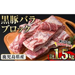 豚の飼養頭数日本一！鹿児島県産黒豚バラブロック約1.5kg（約500g×3P） a8-064