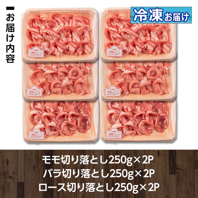 isa263 南国スイート豚スライス3種セット(計1.5kg・バラ/モモ/ロース各250g×2P)【お肉の直売所 伊佐店】
