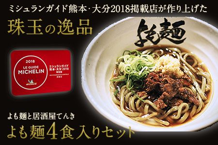ミシュランガイド 掲載 よも麺 4食入りセット《30日以内に出荷予定(土日祝除く)》よも麺と居酒屋 てんき 熊本県大津町 よもぎ麺 冷凍---so_fyomo_30d_26_16000_4pac---