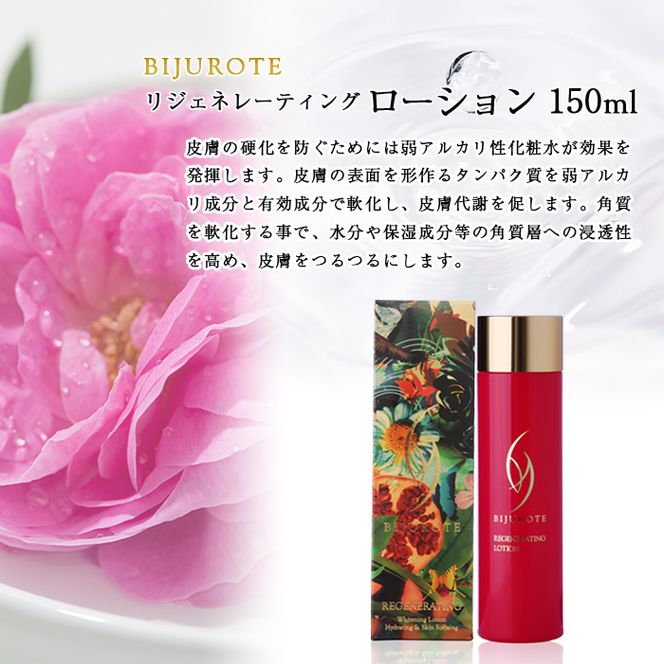 新品「２本」ビジュローテ リジェネレーティング ローション 150ml ビジュローテ リジェネレーティング ローション（150ml