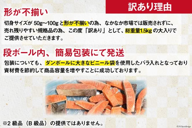 訳あり 銀鮭 切身 骨取り 無塩 1.5kg バラ入れ 大袋 [足利本店 宮城県 気仙沼市 20564101] 魚 魚介類 サーモン 冷凍 鮭 海鮮 魚介 規格外 不揃い さけ サケ 鮭切身 シャケ 切り身 銀鮭切り身 訳アリ わけあり 簡易包装 家庭用 冷凍