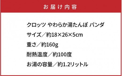 クロッツ やわらか湯たんぽ パンダ_1365R