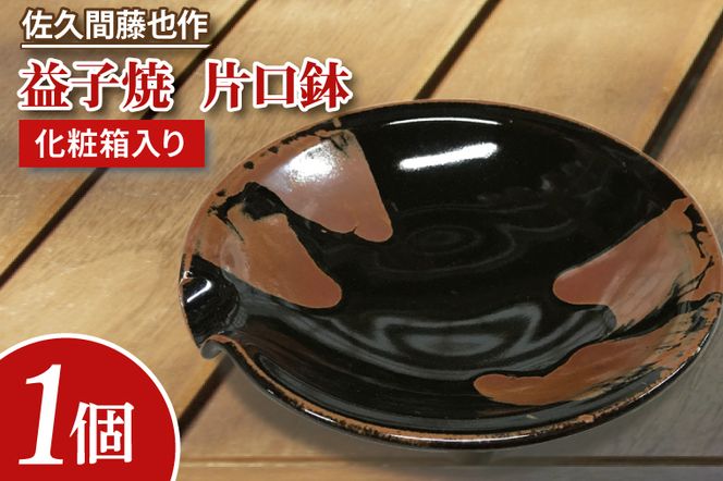 AM001 佐久間藤也作 益子焼 片口鉢(栃木県益子町) | ふるさと AM001 佐久間藤也作 益子焼 片口鉢(栃木県益子町) | ふるさと