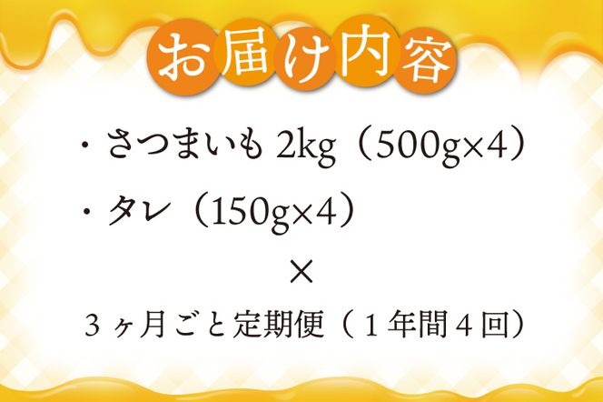 【3か月ごと定期便】ロイヤルスイートハニー（鹿島みたらし芋）2kg　×４回(KK-13)