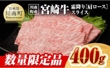 ※数量限定※【川南町産】宮崎牛 霜降り（肩ロース）すきしゃぶ 400g【牛肉 すき焼き スキヤキ しゃぶしゃぶ 宮崎県産 九州産 牛 A5 5等級 肉】 [D0628]