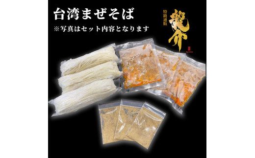 【セット商品】台湾まぜそば×3食＋龍介餃子24個入り×1食セット ※離島への配送不可