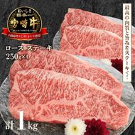 宮崎牛 ロース ステーキ 250g×4 計1kg　N0147‐D0153