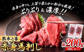 馬刺し 馬肉 熊本 と畜 赤身馬刺し 約200g ( 100g × 2 パック ) 五右衛門フーズ《60日以内に発送予定(土日祝除く)》 国産 馬刺し 肉 赤身 ---so_fgemnabss_60d_24_13500_200g---