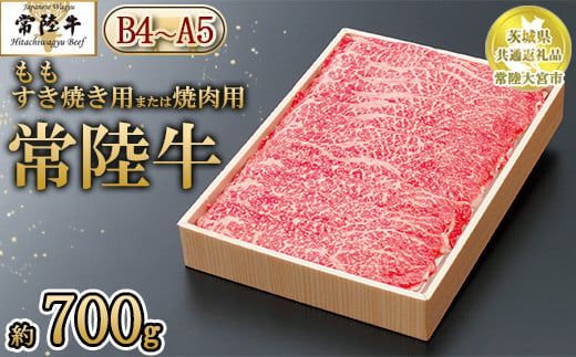 【茨城県共通返礼品 常陸大宮市産】【常陸牛】もも すき焼き用または焼肉用（700g）　※離島への配送不可