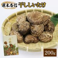 原木椎茸 200g 香信 こうしん 干し椎茸 しいたけ [56500216]