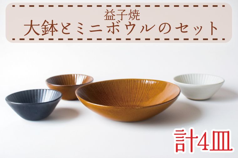 [益子焼]大鉢とミニボウルのセット|和洋中 3色 セット オーブン可 食洗器可 電子レンジ可