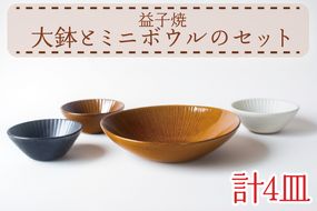 【益子焼】大鉢とミニボウルのセット｜和洋中 3色 セット オーブン可 食洗器可 電子レンジ可（AH011）
