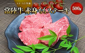 K1499＜2024年11月発送＞特選常陸牛 赤身ももステーキ500g（100g×5枚）