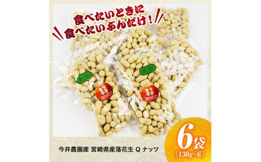 今井農園産 落花生「Qナッツ」6袋（130g×6）【 ピーナッツ おつまみ 国産 宮崎県産 】[C03402]