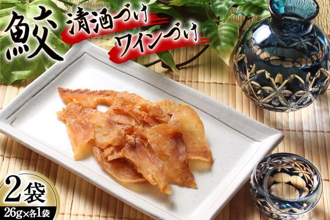 【鮫食を身近に】鮫の清酒づけ＆鮫のワインづけ 各26g [西沢珍味販売 宮城県 気仙沼市 20562215] 