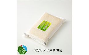 【B01010】大分ヒノヒカリ　3kg