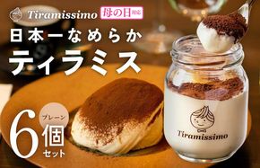 099H4082m 【母の日】日本一なめらかティラミス 6個セット（プレーン×6）御挨拶 ごあいさつ ギフト 記念日 卒業 入学 プレゼント 贈り物