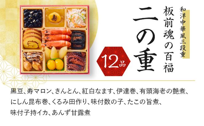 Y084 おせち「板前魂の百福」和洋中華風 三段重 6.8寸 32品 3人前 豚の角煮 付き 先行予約 【おせち おせち料理 板前魂おせち おせち2025 おせち料理2025 冷凍おせち 贅沢おせち 先行予約おせち】