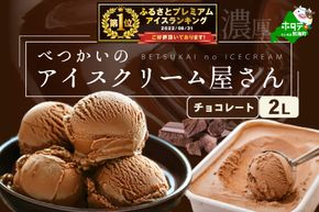 御礼！ランキング１位獲得！北海道産 べつかいのアイスクリーム屋さん チョコレート 2L