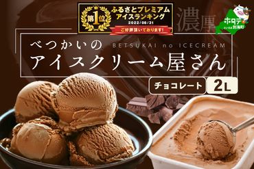 御礼!ランキング1位獲得!北海道産 べつかいのアイスクリーム屋さん チョコレート 2L