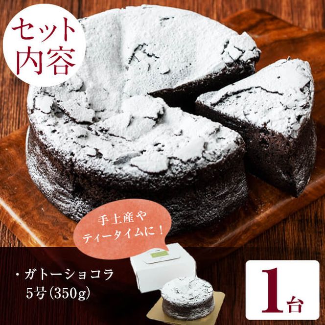 ガトーショコラ5号(350g) a1-111