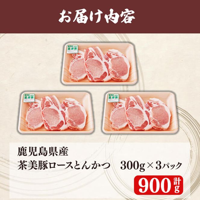 【数量限定】鹿児島茶美豚とんかつセット計900g!(300g×3P) a3-198