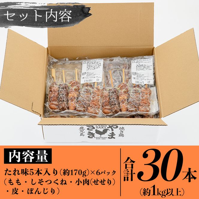 a833 やまさきのやきとり計30本(たれ味)【やまさき】肉 鶏肉 鳥肉 焼鳥 たれ タレ もも 皮 とり皮 ぼんじり しそつくね せせり 小肉 冷凍 小分け パック 加工品 調理済 総菜 おかず バーベキュー