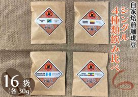 自家焙煎珈琲豆 シングル 4種類飲み比べ 30g 4種×4袋 計16袋｜SAKURA黒猫堂 珈琲 焙煎 コーヒー豆 [0530]