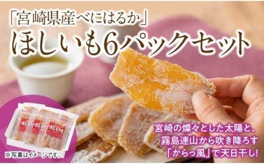 宮崎県産べにはるか「ほしいも」計6パック [ 紅はるか さつまいも 干しいも 川南町産 干し芋 九州産 ほし芋 和菓子 ] [C04901]