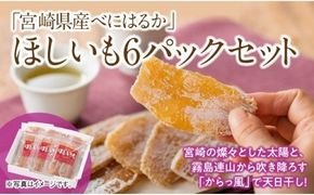 宮崎県産べにはるか「ほしいも」計６パック 【 紅はるか さつまいも 干しいも 川南町産 干し芋 九州産 ほし芋 和菓子 】 [C04901]