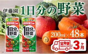 伊藤園 1日分の野菜（紙パック）200ml×48本【3ヶ月定期便】 【 全3回 伊藤園 飲料類 野菜ジュース 野菜 ジュース ミックスジュース 飲みもの】 [D07318t3]