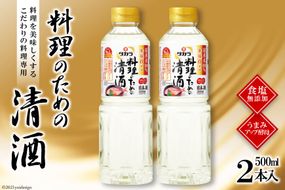 BF071タカラ「料理のための清酒」500ml 2本入