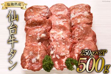 牛タン スライス 塩こうじ仕込み 250g×2P [関精肉畜産 宮城県 加美町 44581339] 肉 牛肉 塩こうじ 味付き 焼肉 BBQ